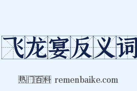 飞龙宴反义词是什么意思的图片